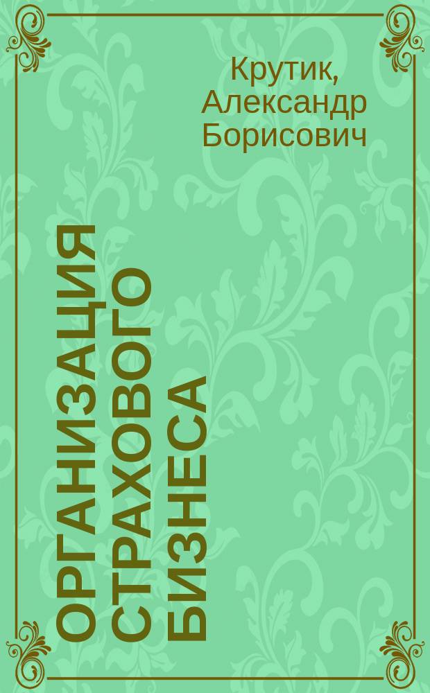 Организация страхового бизнеса : Учеб. пособие