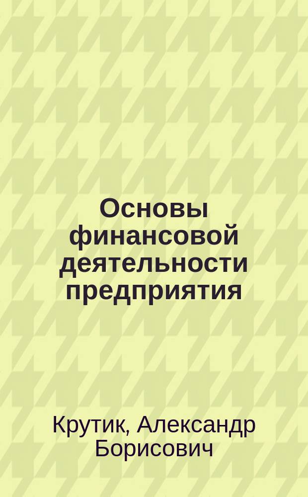 Основы финансовой деятельности предприятия : Учеб. пособие для студентов экон. спец. вузов