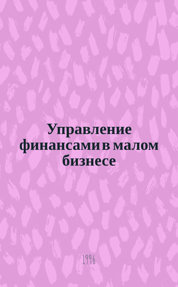 Управление финансами в малом бизнесе