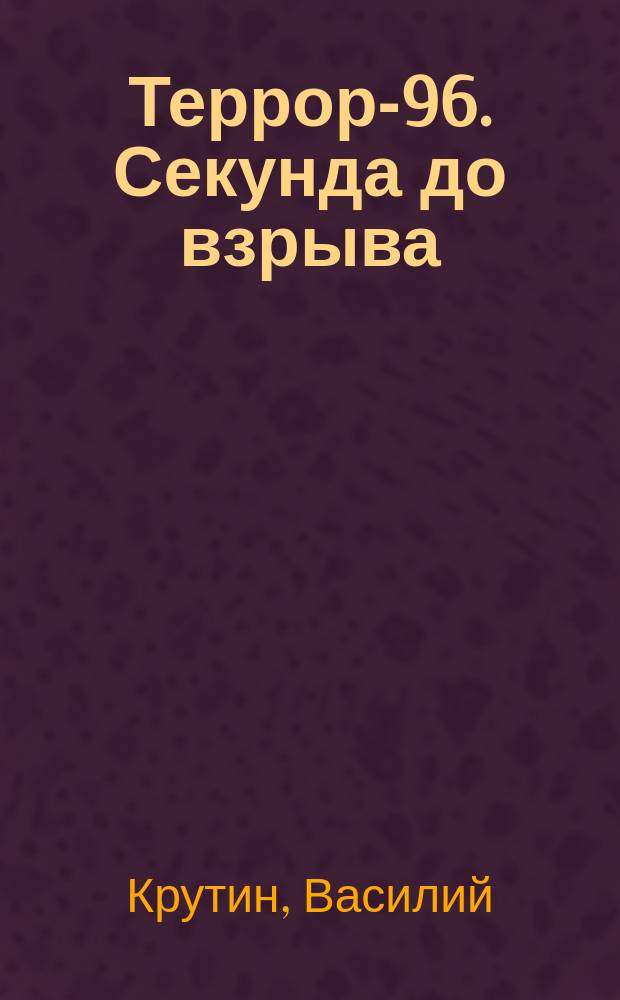 Террор-96. Секунда до взрыва