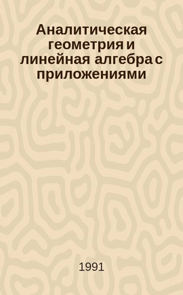 Аналитическая геометрия и линейная алгебра с приложениями