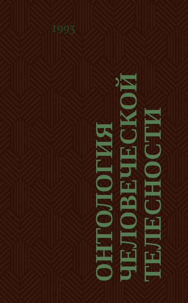Онтология человеческой телесности : (Филос. очерки)