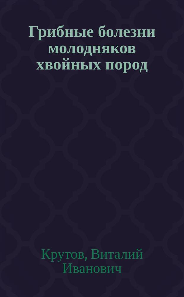 Грибные болезни молодняков хвойных пород : Обзор. информ