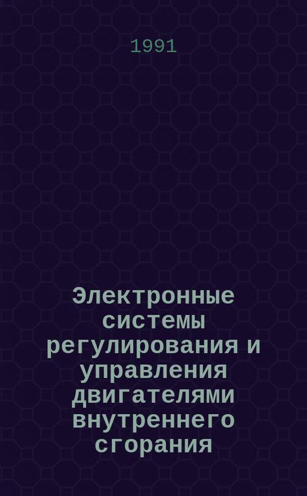 Электронные системы регулирования и управления двигателями внутреннего сгорания : Учеб. пособие