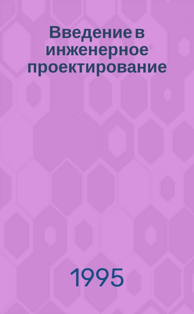 Введение в инженерное проектирование : Учеб. пособие