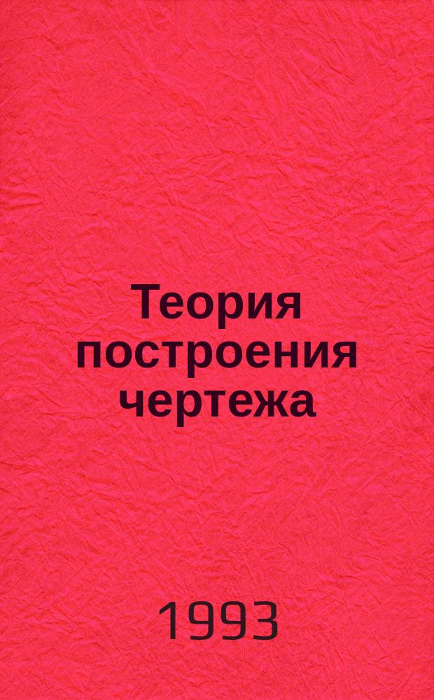 Теория построения чертежа : Конспект лекций по дисциплине "Инж. графика"