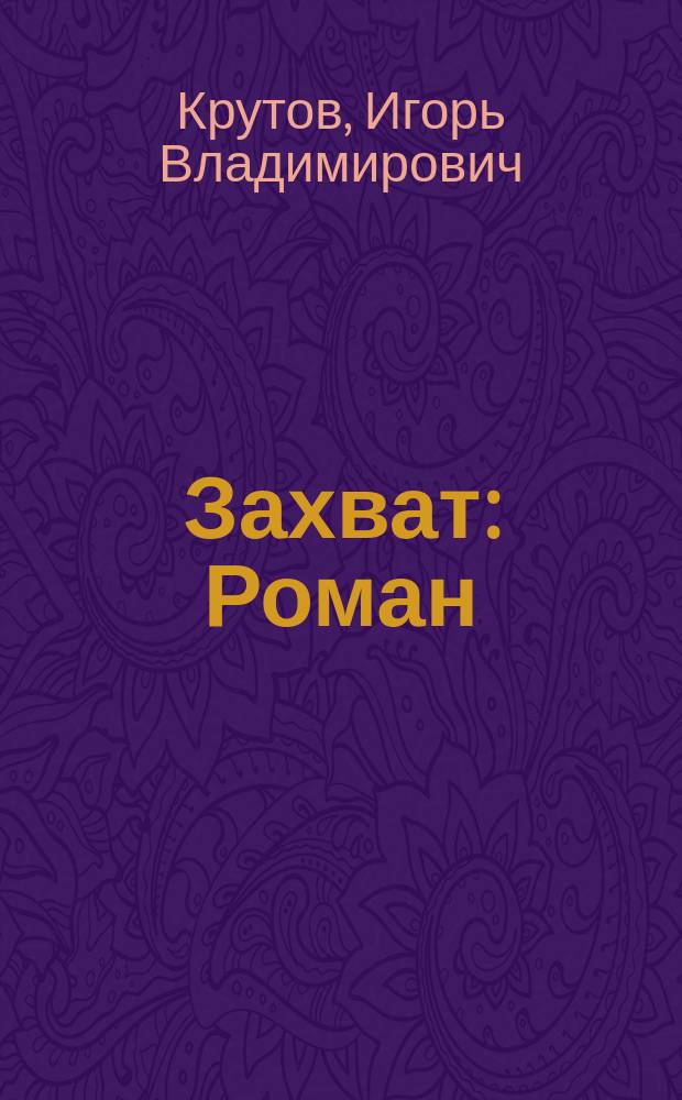 Захват : Роман