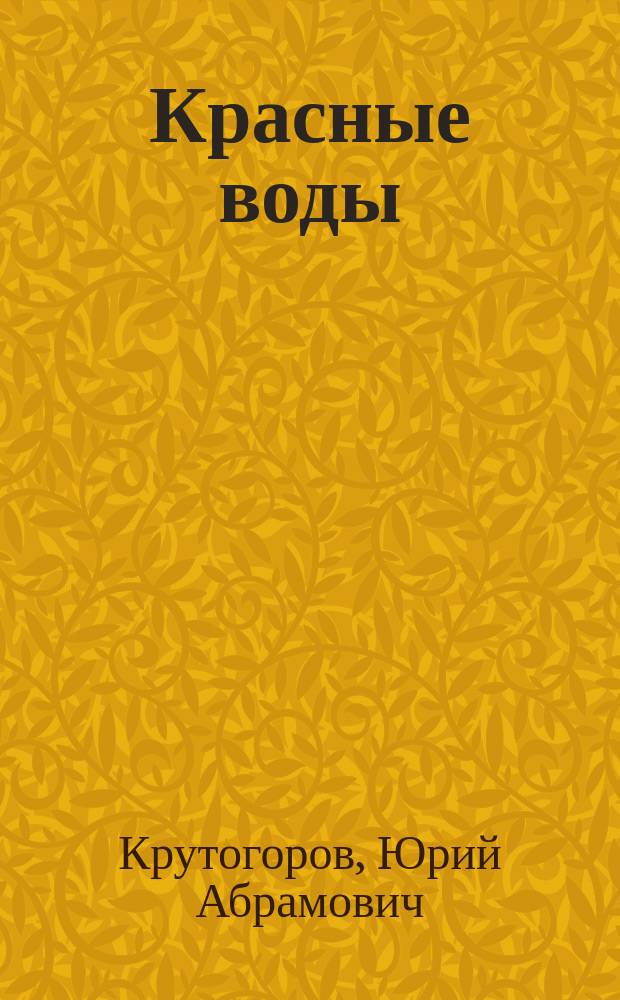 Красные воды : Для сред. шк. возраста
