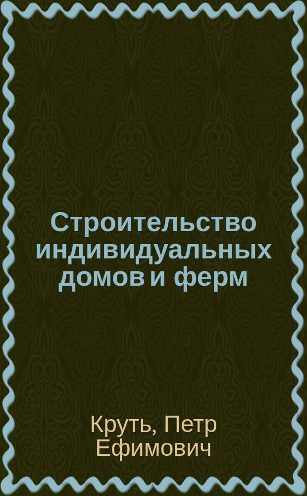 Строительство индивидуальных домов и ферм : Справ. кн