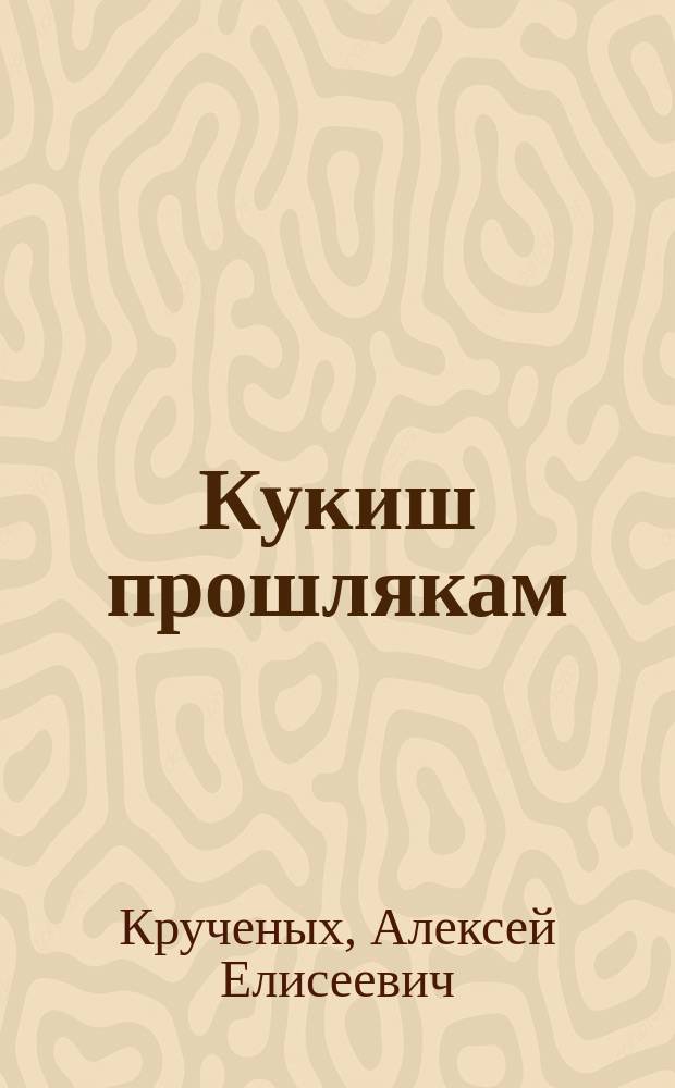 Кукиш прошлякам : Сб