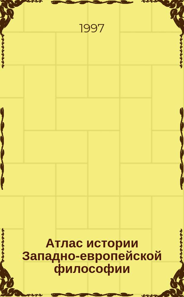 Атлас истории Западно-европейской философии