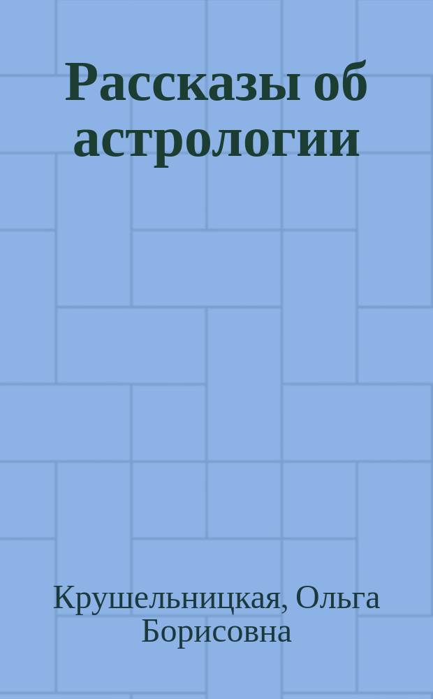 Рассказы об астрологии : Кн. для учащихся