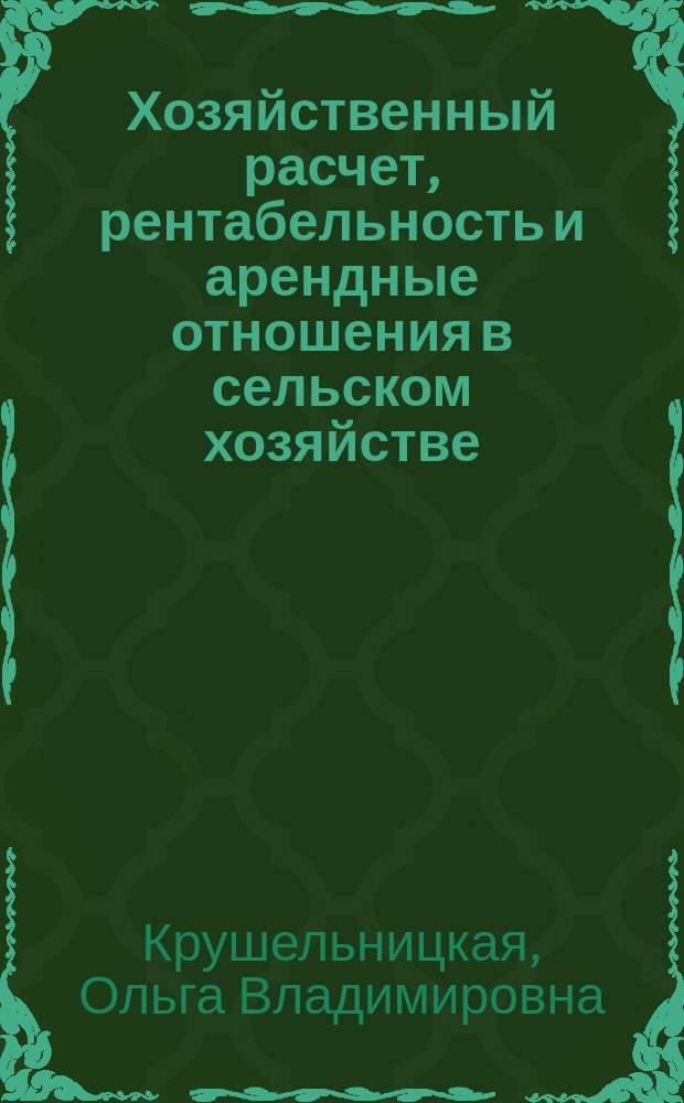 Хозяйственный расчет, рентабельность и арендные отношения в сельском хозяйстве : Текст лекции