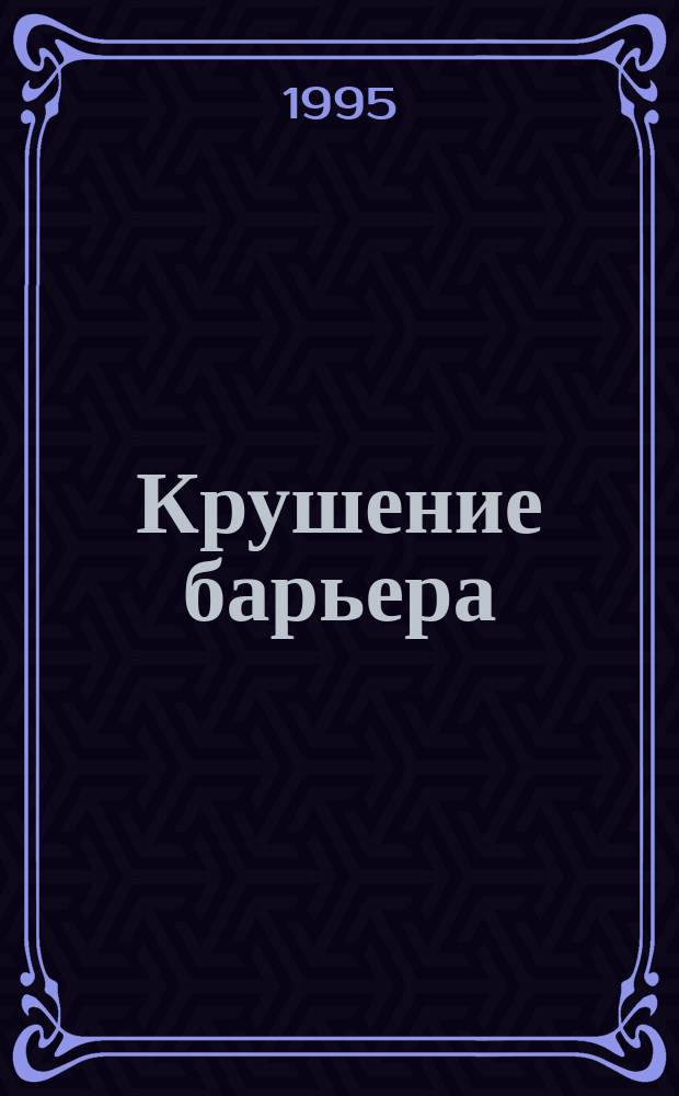 Крушение барьера : Лит.-худож. альм.