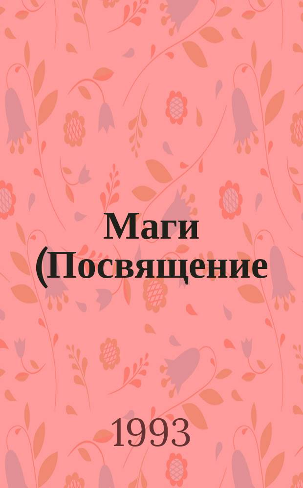Маги (Посвящение) : Два романа