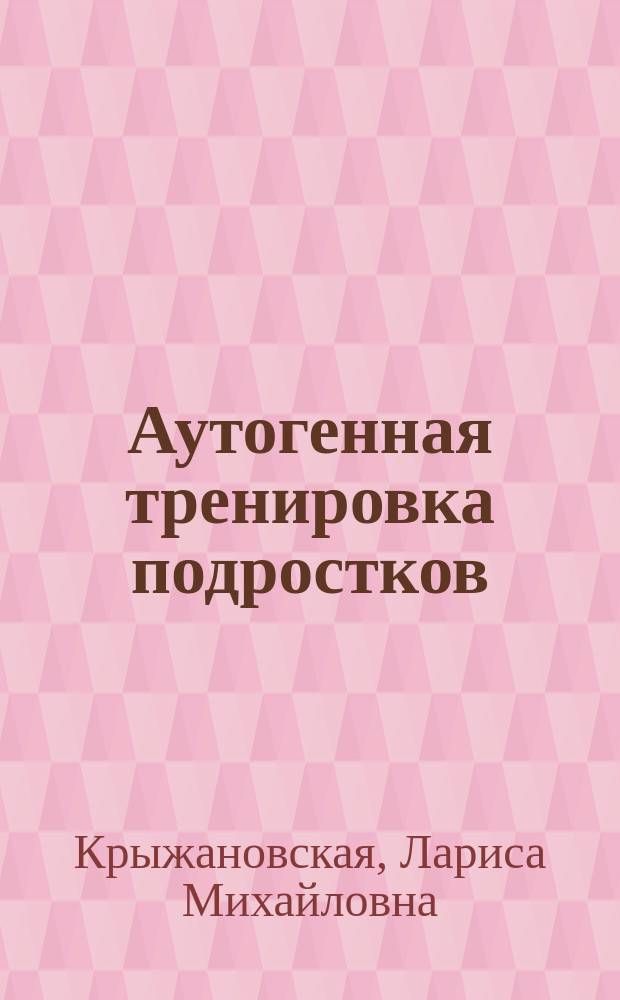 Аутогенная тренировка подростков : Методика и содерж