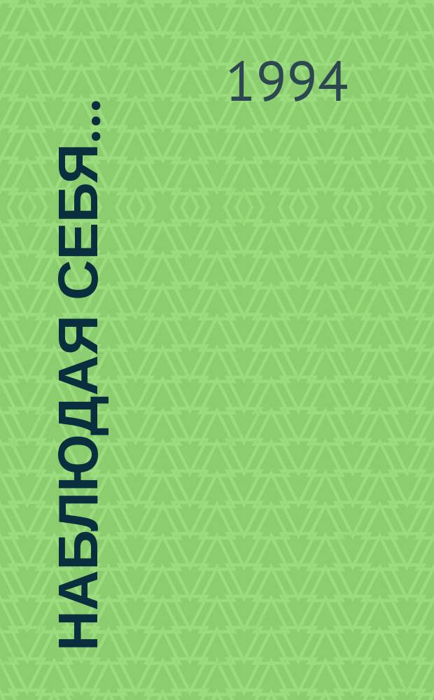 Наблюдая себя... : Учеб. пособие