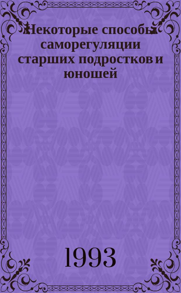 Некоторые способы саморегуляции старших подростков и юношей
