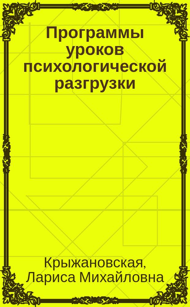 Программы уроков психологической разгрузки : Для 1-х - 3-х кл. нач. шк