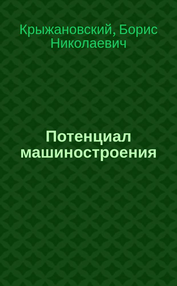 Потенциал машиностроения