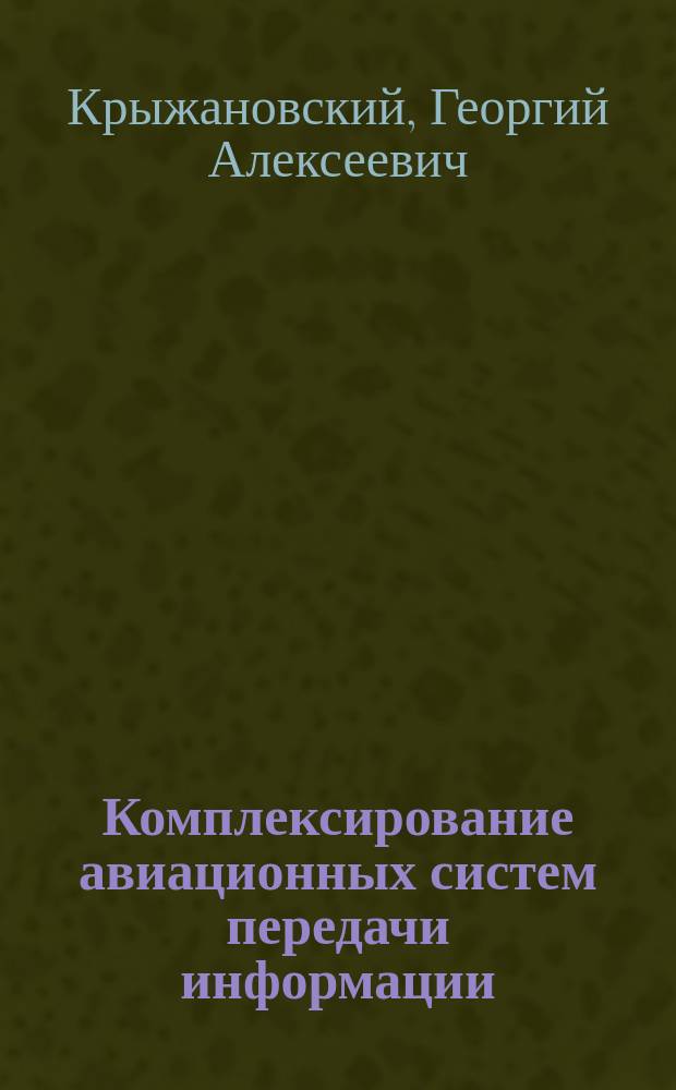 Комплексирование авиационных систем передачи информации