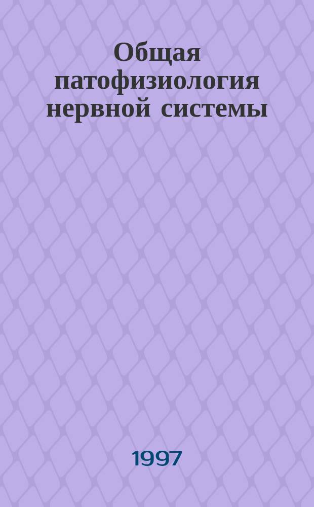 Общая патофизиология нервной системы : Руководство