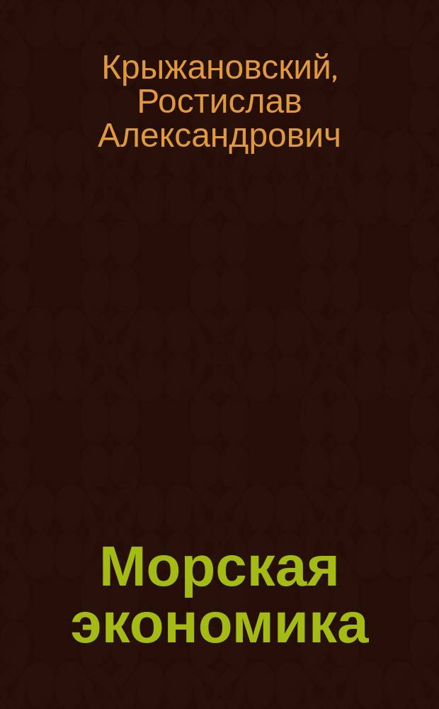 Морская экономика: сегодня и завтра