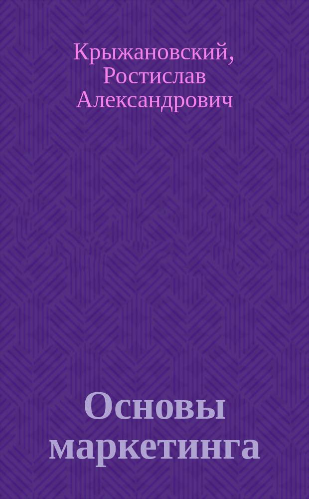 Основы маркетинга : Учеб. пособие