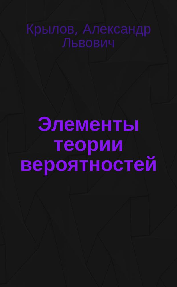 Элементы теории вероятностей : Учеб. пособие