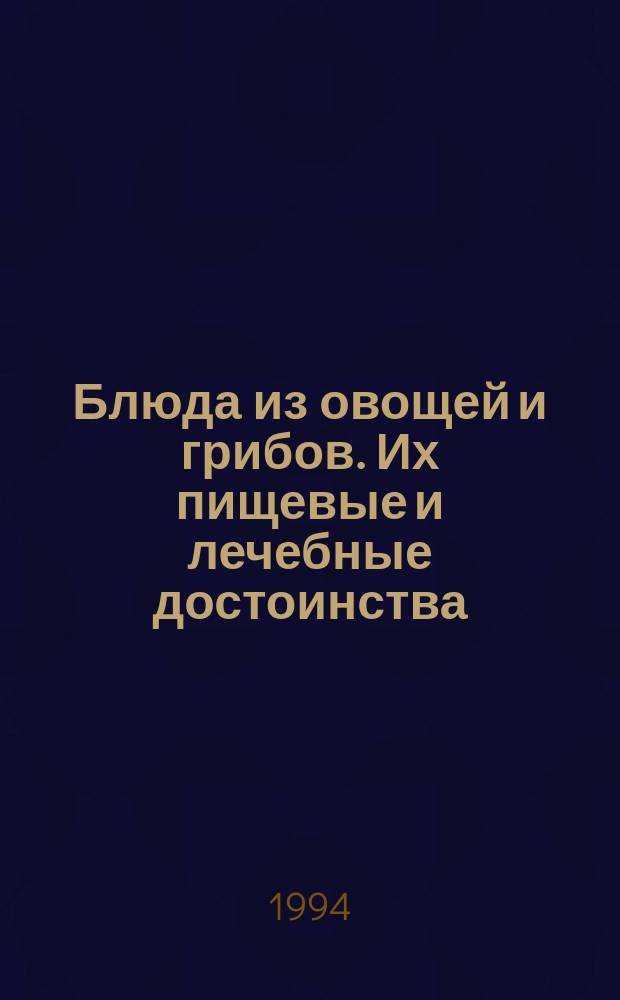 Блюда из овощей и грибов. Их пищевые и лечебные достоинства