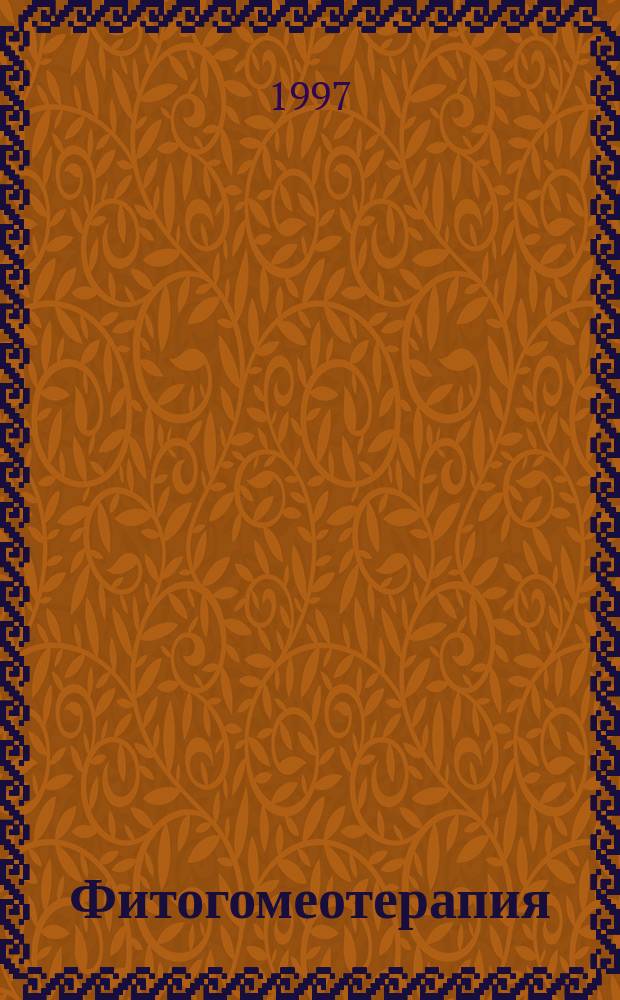 Фитогомеотерапия: гомеопатические лекарственные средства растительного происхождения : Практ. рук. по гомеопатии