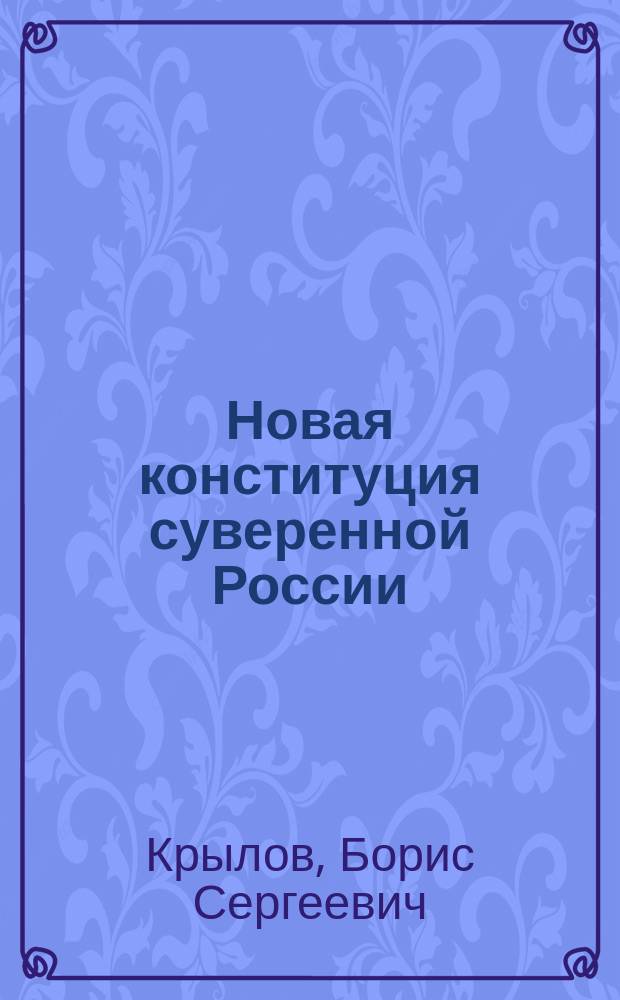 Новая конституция суверенной России