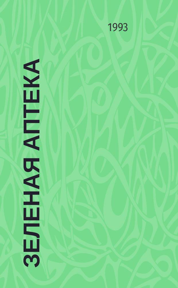 Зеленая аптека