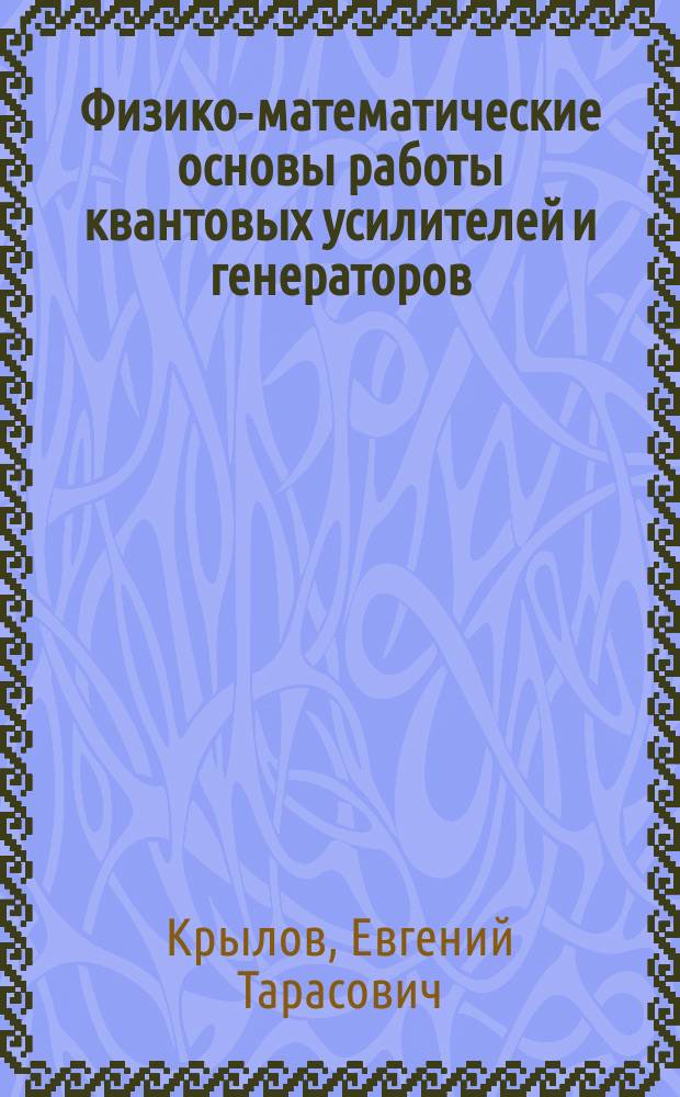 Физико-математические основы работы квантовых усилителей и генераторов : Учеб. пособие