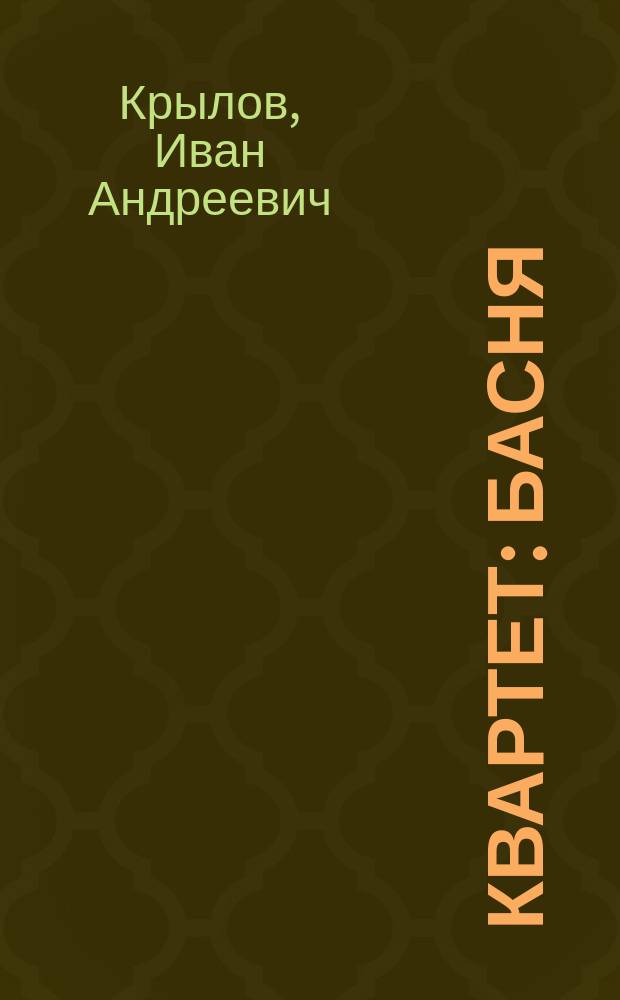 Квартет : Басня