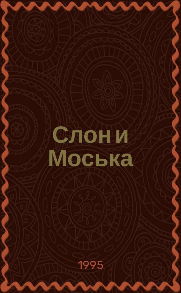 Слон и Моська : Басни : Для дошк. и мл. шк. возраста