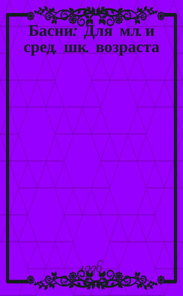 Басни : Для мл. и сред. шк. возраста