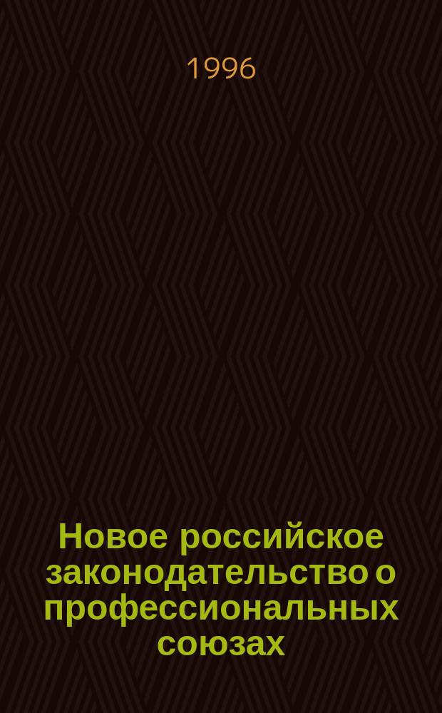 Новое российское законодательство о профессиональных союзах