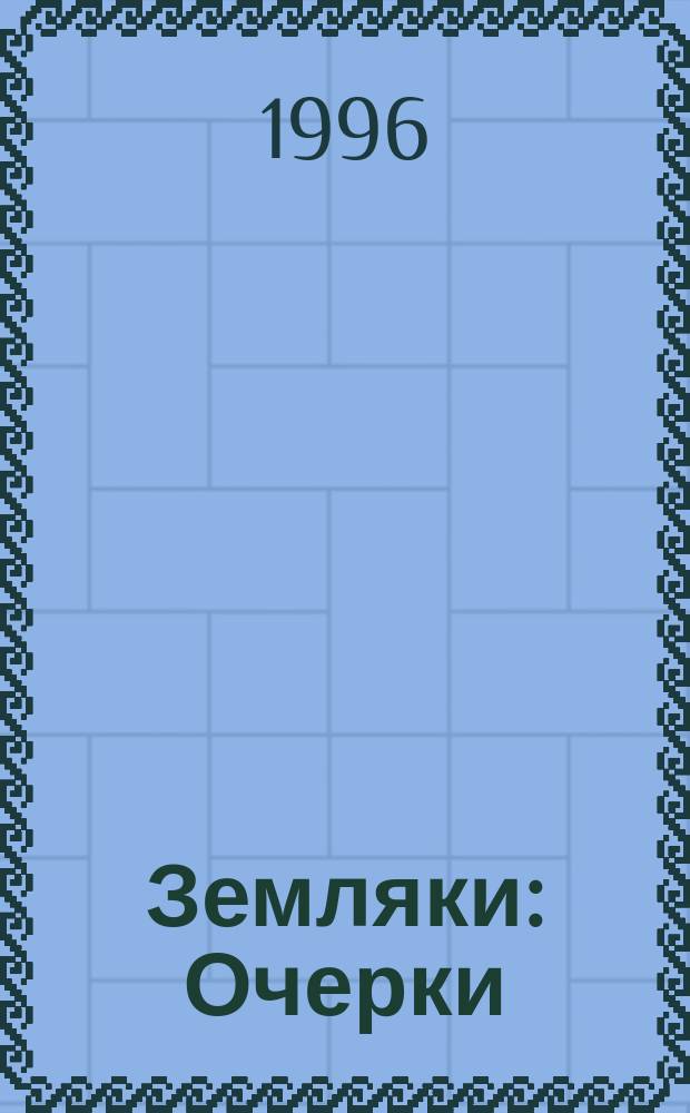 Земляки : Очерки
