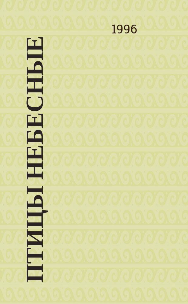 Птицы небесные