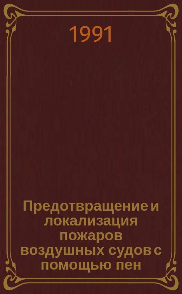 Предотвращение и локализация пожаров воздушных судов с помощью пен