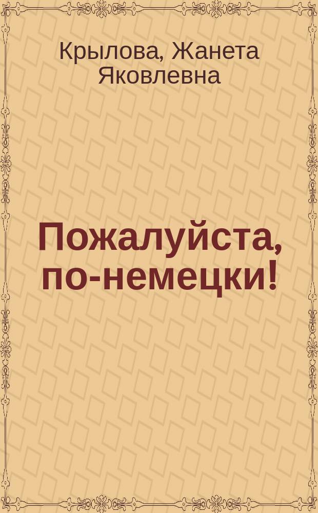 Пожалуйста, по-немецки! : Интенсив. курс для учащихся ст. кл. общеобразоват. учеб. заведений