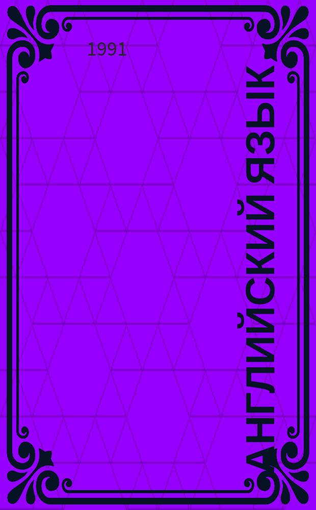 Английский язык : Учеб. пособие для 2-го курса