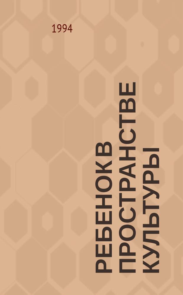 Ребенок в пространстве культуры