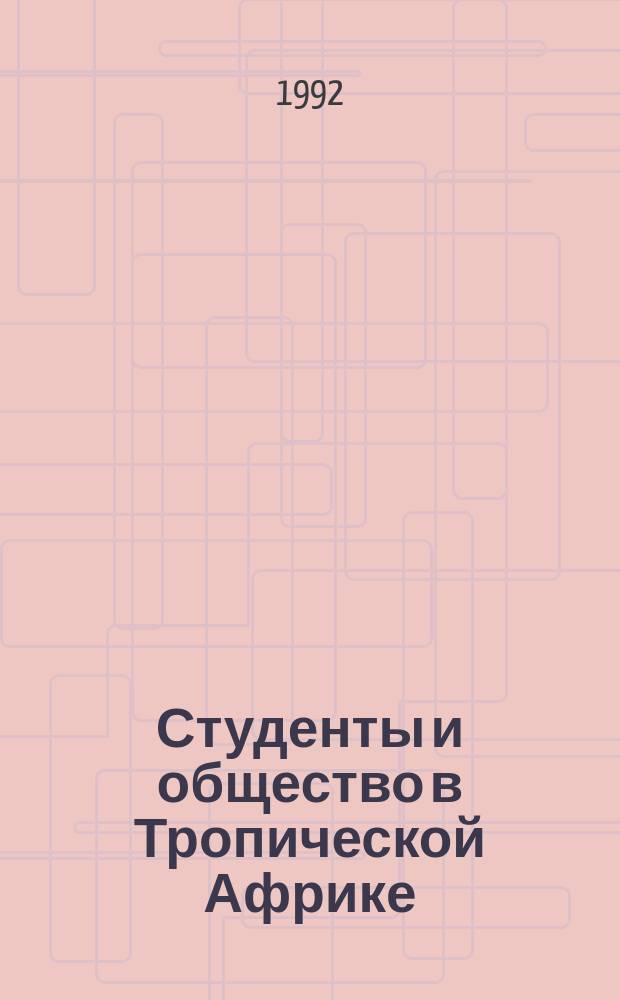 Студенты и общество в Тропической Африке