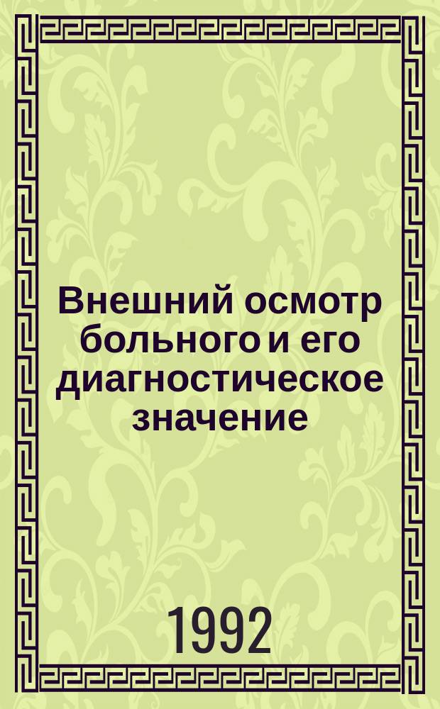 Внешний осмотр больного и его диагностическое значение