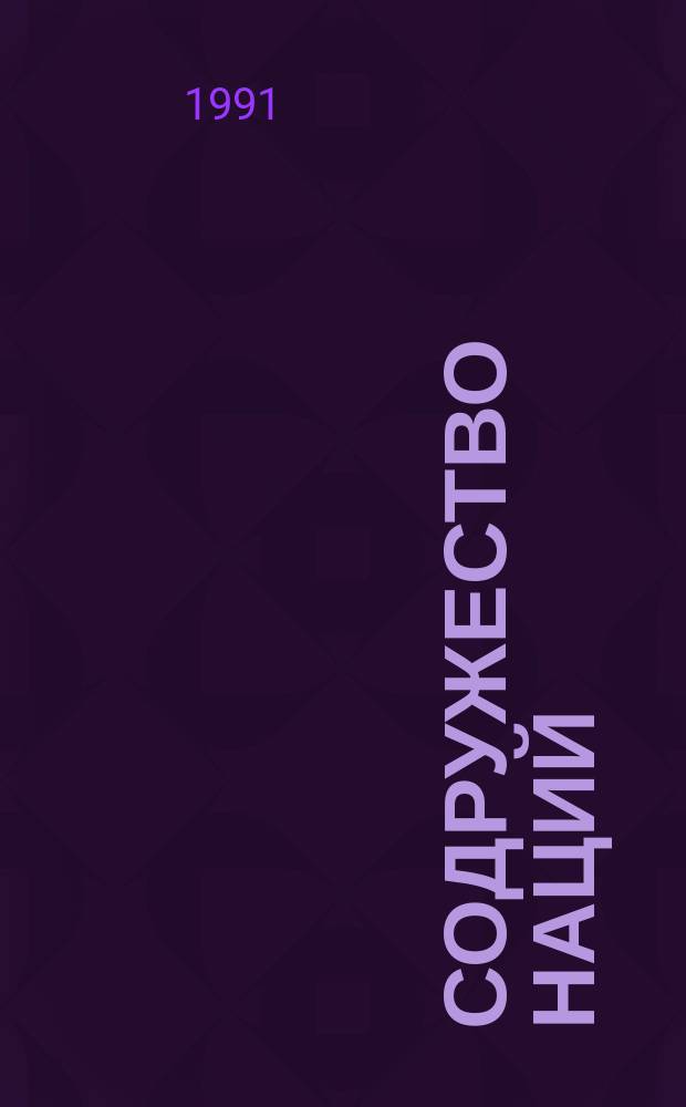 Содружество наций: политико-правовые проблемы