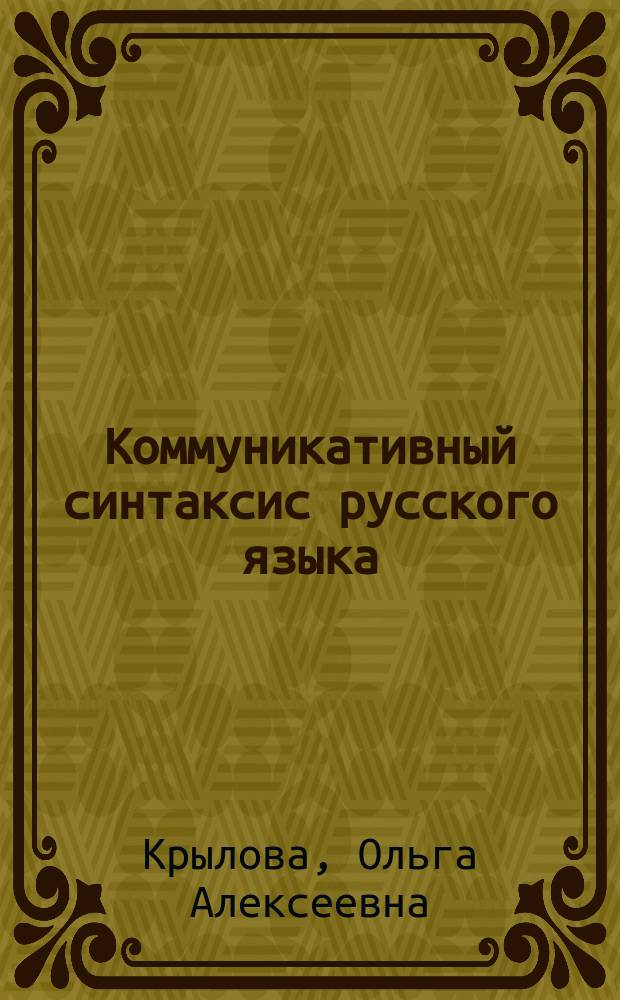Коммуникативный синтаксис русского языка