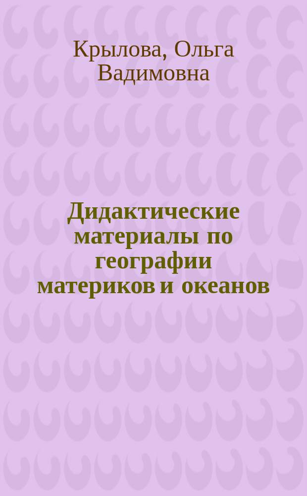 Дидактические материалы по географии материков и океанов : 7-й кл. : Кн. для учителя
