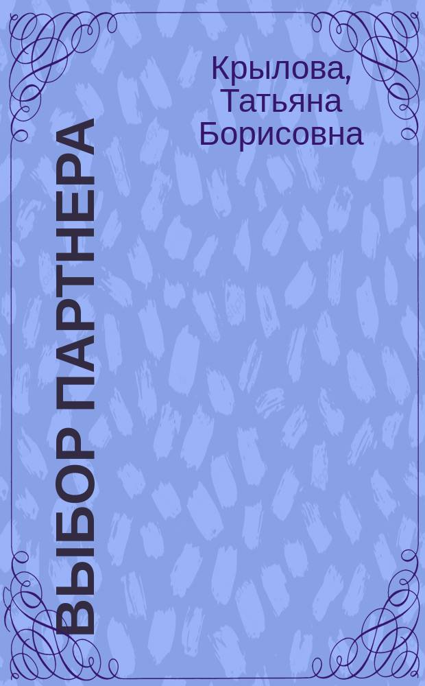 Выбор партнера: анализ отчетности капиталистического предприятия